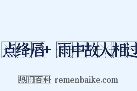 点绛唇+雨中故人相过是什么意思的图片